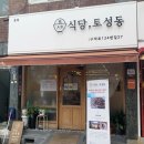 식당 토성동 이미지