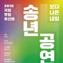 국립무형유산원 송년공연 '보다 나은 내일' 2018 이미지