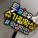 투모로우슈가링왁싱 이미지