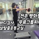 전주시 보건소 평화보건지소 | 전주 평화동 그룹운동 맛집 #전주평화동헬스장