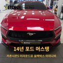 14년식 포드 머스탱 카존시즌5 3D어라운드뷰 장착 설치 후기