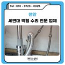 천안세면대막힘 두정동 세면기 배수구교체 수리까지 가능한 업체