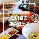 제주시 외도동 주민센터 | 제주 공항 밥집 도야짬뽕 주차장 넓은 외도동 맛집