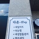 다온DAY(데이) 네이버블로그
