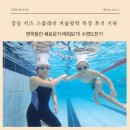 UR(강릉시)-[사임당로]-하-24 | 겨울방학 강릉 키즈 스플래쉬 1월 겨울특강 2주차 후기 기록