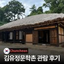 아담인쇄 | 김유정문학촌 춘천 갈만한곳 애견동반 입장료 관람 후기