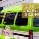사회적협동조합행복나눔 이미지