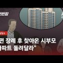 결혼 10년, 남편 사망 뒤…시부모 "아파트 돌려달라" / JTBC 사건반장 이미지