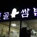 옛골쌈밥 이미지