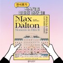 [전시후기] 부산ㅣ맥스 달튼 : 영화의 순간들Ⅱ