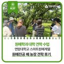 원예학과 대학으로 주목할 만한 연암대 원예전공 배 농장 견학 후기