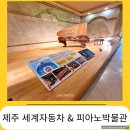 애견세계 | 제주 세계자동차 피아노 박물관_예약 가격 티켓 발권 애견 동반 후기 편