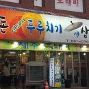 한돈생돼지찌개 이미지