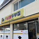 남매집 | 강릉 9남매두부집 내돈내산 솔직후기 재방문은 모르겠음..!