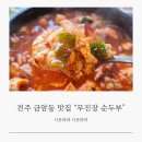 무진장순두부 이미지