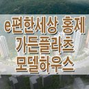 ﻿서대문구 홍은동 이편한세상 홍제 가든플라츠 홍은1구역 재건축 분양가 타입 예상 이미지