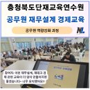 중앙탑면사무소 | 충청북도단재교육연수원 공무원 역량강화 재무설계 경제교육 후기, 설문조사 의견_나을주재무경제연구소
