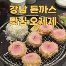 강남돈까스 이미지