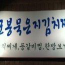 생생삼겹살묵은지찜 이미지