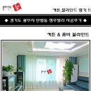 경기도 광주시 탄벌동 청우빌라 커튼&콤비블라인드 시공후기(블라인드창&커튼)