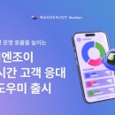 엔조이코리아(주) - 73 | 엔조이코리아(주)