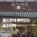 송스커피 네이버블로그