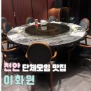 31140-6-73-23 | 천안 불당 단체 모임 맛집 이화원 디너 B코스 후기