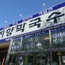 지향막국수 이미지