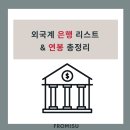 외국계 은행 리스트 &amp; 연봉 총정리