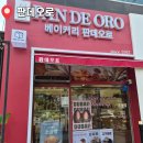 데오로 | 김포 장기동 베이커리 맛집 | 소금빵 맛집 "베이커리 판데오로"