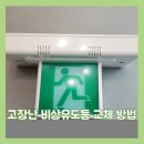 난나유치원 | 고장난 비상유도등 교체 방법