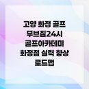 화정골프아카데미 | 고양 화정 골프 무브짐24시 골프아카데미 화정점 실력 향상 로드맵