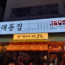 대동집 네이버블로그