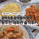 태화관 | 주말엔 이것만 된다고요?😮 동두천 태화관 솔직 후기
