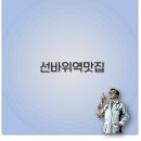 우면산식당 | 선바위역 맛집과 포장 주차 정보까지 과천 식당 깔끔 정리