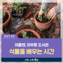 노은도서관 지하1층 | 대전 유성구 강연, 노은도서관 북토크 현장 여름엔, 아무튼 도서관 &#39;식물을 배우는 시간&#39;