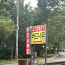 아랫배알미길 | 하남시 맛집 버드나무집 닭볶음탕 후기