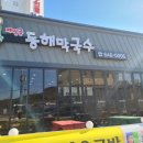 메밀골동해막국수정동진점