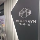 엠스바디짐 | 구래동 피티 잘가르치는곳, "엠스바디짐"에 피티 등록하고 온 후기 !