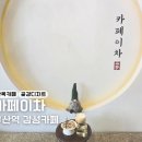 카페이차 | [부산역 카페 추천] 전통 감성 한옥 카페, 카페이차 내돈내산 후기