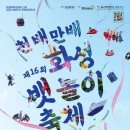 화성기획 - 경주시 알천남로 136 | 제16회 화성 뱃놀이 축제 후기 총정리 – 일정·프로그램·주차·방문 팁까지