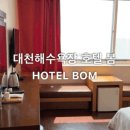 HOTEL BOM(호텔봄) 이미지