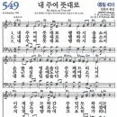 새찬송가 549장 - 내 주여 뜻대로 (듣기/ 가사/ 악보/ mp3) 이미지