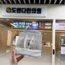 도앤다한의원 네이버블로그