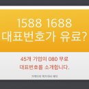 1544, 1566, 1577, 1588, 1688 대표번호 유료전화 입니다. 무료를 사용하세요. 이미지