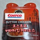 래요 | 버터치킨 커리소스 코스트코에서 지금 세일중이에요 코코에서 4월12일까지래요