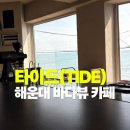커피브론즈로스터스 | 해운대 바다뷰 카페 추천 | 스페셜티 커피가 기다리는 로스터스카페 타이드