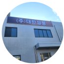 (주)대한특장 이미지