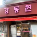 [망원맛집]망원 한강공원 앞 탕수육맛집 강동원 방문후기