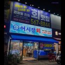 WR(인천광역시 서구)-[승학로]-상-11 | [인천 횟집 맛집] 어시장회 검암본점 신선한 활어회가 매력적인 곳
